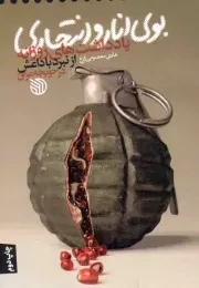 کتاب  بوی انار و انتحاری - (یادداشت های روزانه از نبرد با داعش در حویجه عراق) نشر خط مقدم