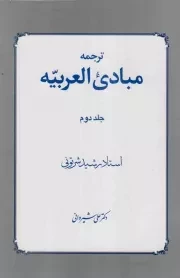 کتاب  ترجمه مبادی العربیه ج02 نشر دارالفکر