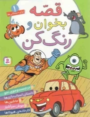 قصه بخوان و رنگ کن ج01 - (در جست و جوی نمو، داستان اسبای بازی ها، ماشین ها، موش سرآشپز، کارخانه ی هیولاها) (برای دبستانی ها)