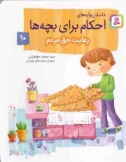 داستان واره های احکام برای بچه ها .. (مجموعه خشتی 16*16)