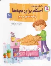 کتاب  داستان واره های احکام برای بچه ها 10 - رعایت حق مردم نشر قدیانی