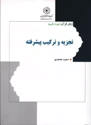 کتاب  تجزیه و ترکیب پیشرفته - زبان قرآن: دوره عالی 05 نشر هاجر