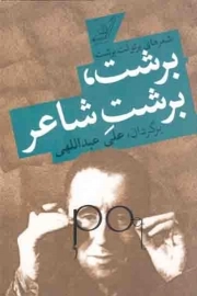 برشت، برشت شاعر - (شعرهای برتولت برشت)