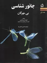 کتاب  جانورشناسی ج01 - بی مهرگان نشر موسسه فرهنگی مدرسه برهان