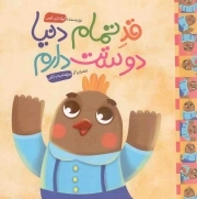 کتاب  قد تمام دنیا دوستت دارم - (داستان گنجشک ها) نشر جامعه القرآن کریم