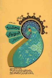 کتاب  پنجشنبه فیروزه ای - ادبیات برتر، رمان 37 نشر کتاب نیستان