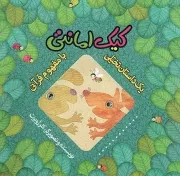 کتاب  کیک امانتی - یک داستان تخیلی با مفهوم قرآنی نشر به نشر