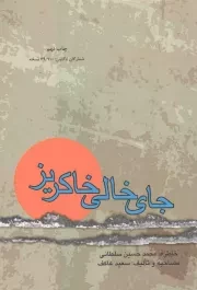 کتاب  جای خالی خاکریز - (خاطره محمدحسین سلطانی) نشر ملک اعظم