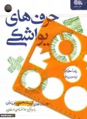 کتاب  حرف های یواشکی - کتاب های خانواده 05 (مهارت های تربیت جنسی فرزندان با رویکرد روانشناسی اسلامی) انتشارات قبسات (مهرستان)
