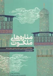 کتاب  مناره های ملکوت - (جایگاه فکری و مذهبی مناره در معماری جهان اسلام) نشر مهرستان