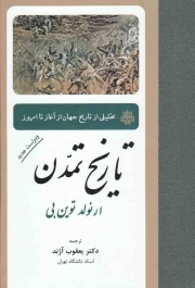 تاریخ تمدن - (تحلیلی از تاریخ جهان از آغاز تا امروز)