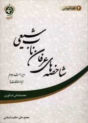 کتاب  شاخصه های عرفان ناب شیعی - دوره آموزشی 02 (با اضافات) نشر حکمت اسلامی