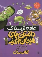 کتاب  دانستنی های هیجان انگیز - علوم ترسناک نشر پیدایش