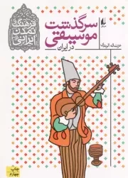 کتاب  سرگذشت موسیقی در ایران - فرهنگ و تمدن ایرانی 03 نشر افق