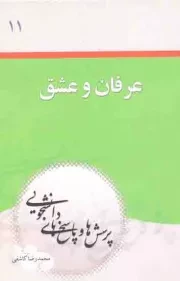 کتاب  عرفان و عشق - پرسش‌ها و پاسخ‌های دانشجویی 11 نشر دفتر نشر معارف