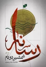 کتاب  رسانه، شمشیر دودم ج01 - (سلسله مباحث سواد رسانه ای) نشر نوید فتح