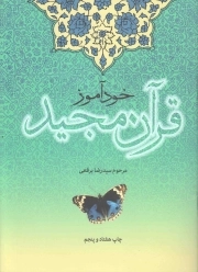 خودآموز قرآن مجید