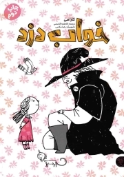 خواب دزد