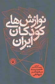 نوازش های کودکان ایران