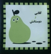 گلابی و دوستانش - اولین کتاب نوزادی (کتاب پارچه ای)