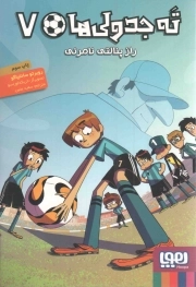 ته جدولی ها 07 - راز پنالتی نامرئی