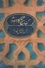کتاب  من هیچ کاره بودم - (خاطرات حاج حسن روحانی نژاد) نشر شهید کاظمی