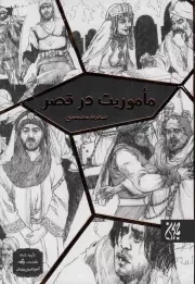 کتاب  ماموریت در قصر - (داستان فارسی) نشر کتاب جمکران