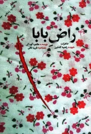 کتاب  راض بابا - (خاطرات شهیده راضیه کشاورز) نشر شهید کاظمی