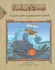 کتاب  قصه های پیامبران 09 - قصه حضرت یونس و حضرت عزیر علیهما السلام نشر کتاب جمکران