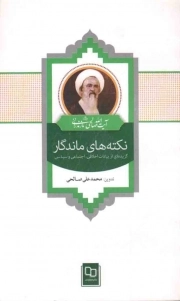 نکته های ماندگار - (گزیده ای از بیانات اخلاقی اجتماعی و سیاسی آیت الله صالحی مازندرانی)