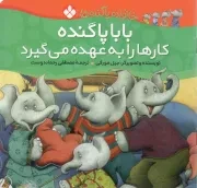 کتاب  بابا پاگنده کارها را به عهده می گیرد - خانواده پاگنده ها 09 نشر پنجره