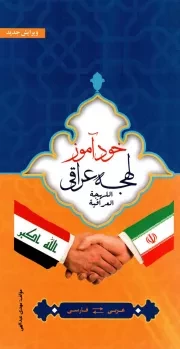 کتاب  خود آموز لهجه عراقی - (همراه با لوح فشرده) نشر مبین اندیشه