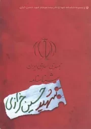 کتاب  شهید حسین خرازی - مجموعه شناسنامه شهدا 25 نشر کتابک