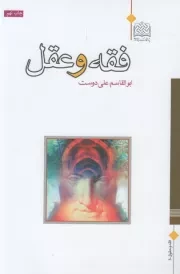 کتاب  فقه و عقل نشر پژوهشگاه فرهنگ و اندیشه اسلامی