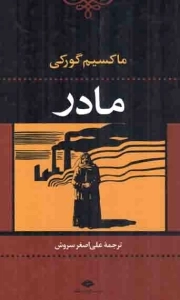مادر - ادبیات کلاسیک جهان