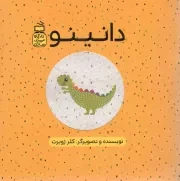 کتاب  دانینو - (کارگاه عروسک سازی) نشر موسسه فرهنگی مدرسه برهان