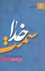 سمت خدا (دریافت هایی از اساتید اخلاق) 03 - ارتباط با اهل بیت علیهم السلام