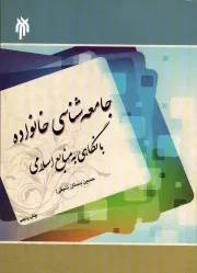 کتاب  جامعه شناسی خانواده با نگاهی به منابع اسلامی نشر پژوهشگاه حوزه و دانشگاه