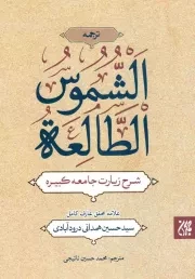کتاب  ترجمه الشموس الطالعه - (شرح زیارت جامعه کبیره) نشر کتاب جمکران