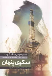 کتاب  سکوی پنهان - مجموعه رمان خانه عنکبوت 02 (داستان هایی واقعی از رخنه اطلاعاتی در رژیم صهیونیستی) نشر شهید کاظمی