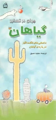 کتاب  جهان در تسخیر گیاهان - (دانستنی های شگفت انگیز درباره گیاهان) نشر موسسه فرهنگی مدرسه برهان