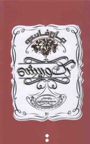 رگ و ریشه - (داستان آمریکایی)