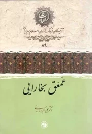 کتاب  عمعق بخارایی - آفرینندگان فرهنگ و تمدن اسلام و بوم ایران 89 نشر امیر کبیر