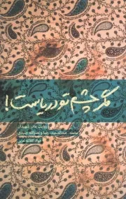 کتاب  مگر چشم تو دریاست! - (روایت مادر شهیدان محمد، عبدالحمید، رضا و نصرالله جنیدی) نشر شهید کاظمی