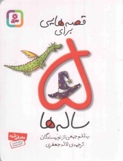 قصه هایی برای 5 ساله ها
