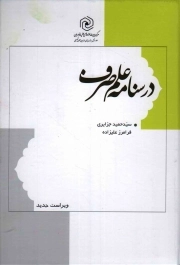 کتاب  درسنامه علم صرف نشر هاجر