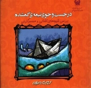 کتاب  در جست و جوی نیمه گمشده: بررسی شیوه های آشنایی و همسر گزینی نشر مرکز مشاوره آستان قدس