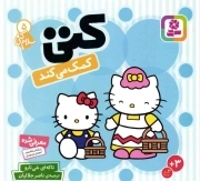 کتی کمک می کند - سلام کتی 05 (بورد بوک)