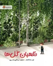 کتاب  نگهبان گل ها نشر مهرسا