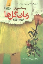 زبان گل ها - (رمان خارجی)